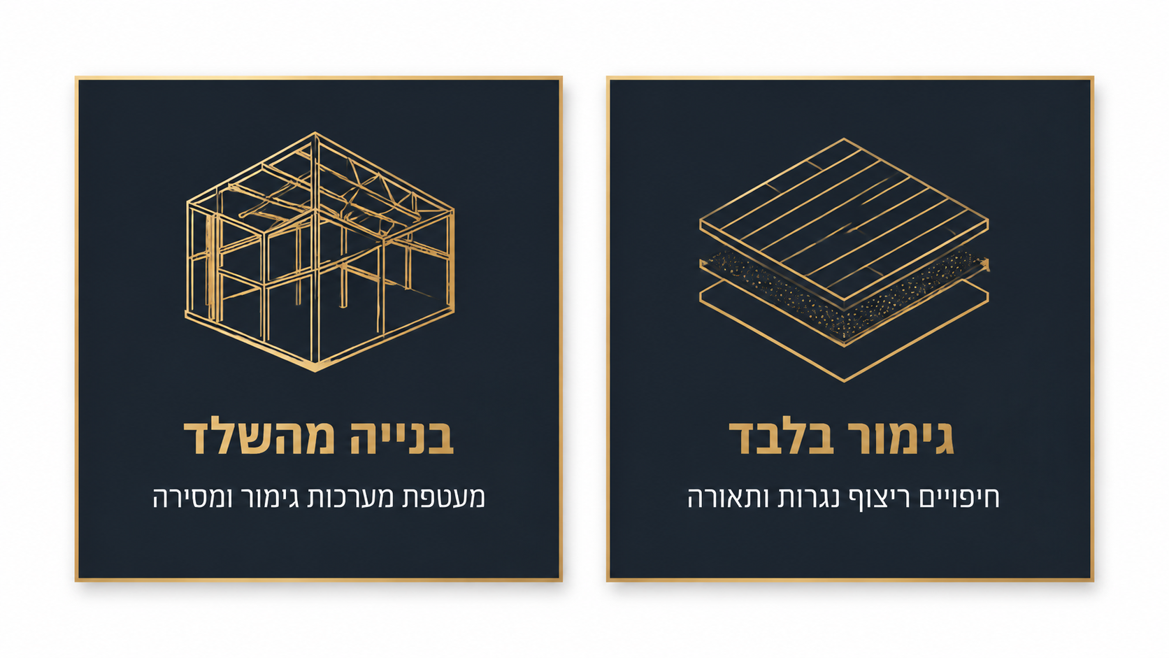 השוואה בין בנייה מהשלד לבין גימור בלבד באולם תצוגה