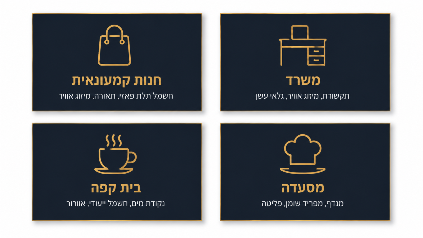 ההבדל בין בניית מסעדה לבין שטחי מסחר אחרים - מסעדה, חנות, משרד ובית קפה