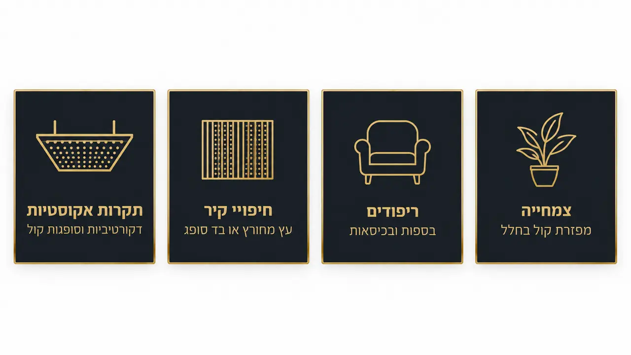 טיפול אקוסטי בחלל בית קפה עם תקרה וחיפויים סופגי קול